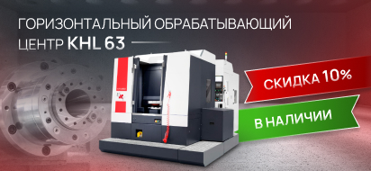 Точность и качество обработки деталей с горизонтальными центрами KHL от КМТ. Успейте на распродажу станков!