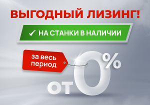 Лизинг оборудования КМТ с удорожанием 0%