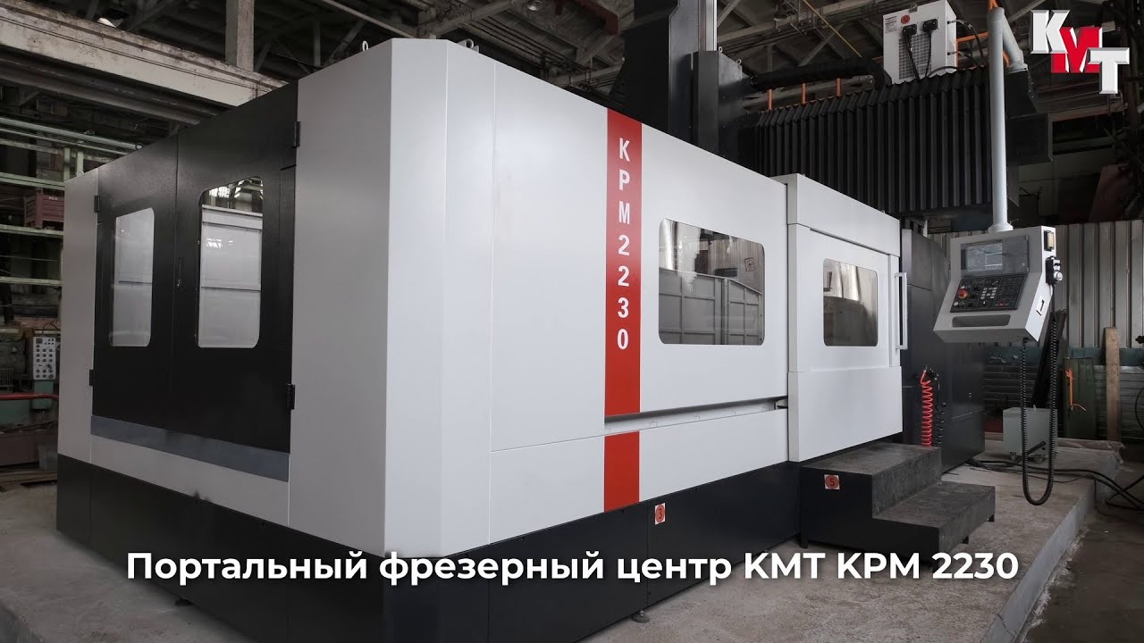 Портальный фрезерный центр KMT KPM 2230