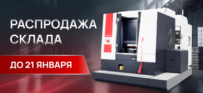 Распродажа склада от KMT. Только до 31 января!