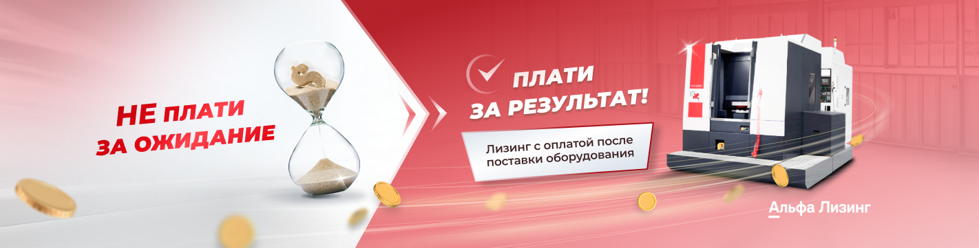 Закажите оборудование, а платите после поставки — выгодный лизинг в КМТ!