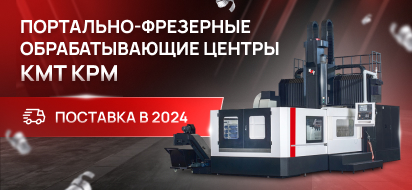 Мощные портально-фрезерные центры КМТ KPM уже на складе!