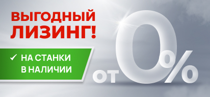 Лизинг оборудования КМТ с удорожанием 0%