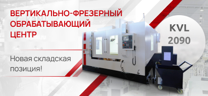 Новая складская позиция – вертикальный фрезерный центр KVL 2090!