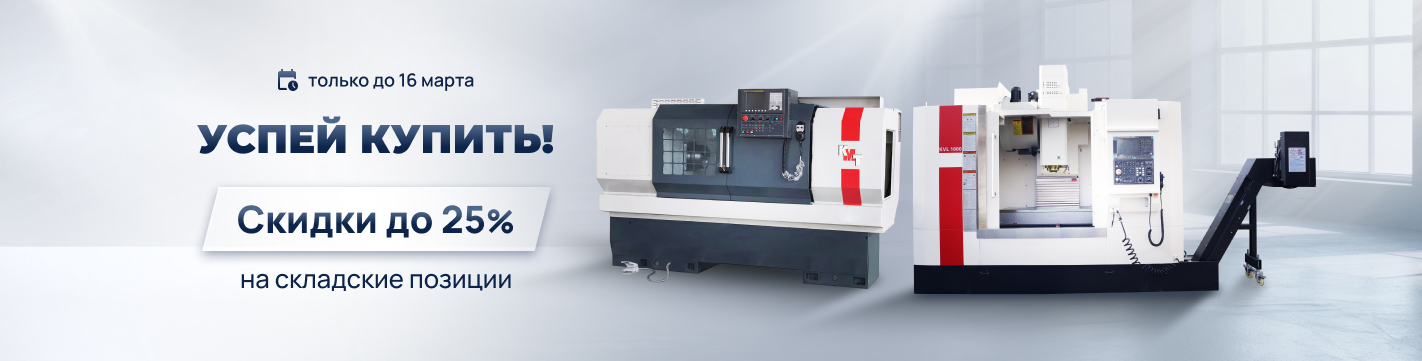 Большой выбор решений для обработки металла от КМТ — покупайте выгодно!