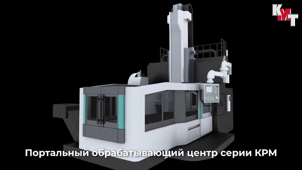 Портальный фрезерный центр KMT серии KPM | Краткий обзор